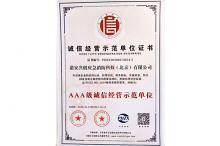 誠信經(jīng)營示范單位